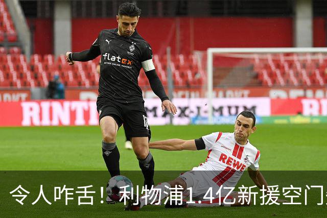 令人咋舌！利物浦1.4亿新援空门失机，英超5场颗粒无收