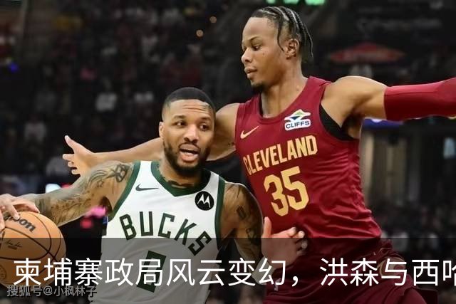 柬埔寨政局风云变幻，洪森与西哈莫尼的权力博弈