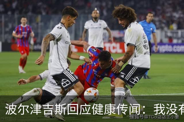 波尔津吉斯回应健康传闻：我没有HIV或艾滋病