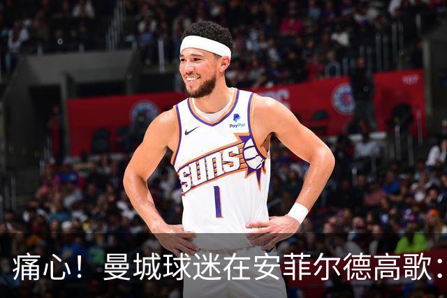 痛心！曼城球迷在安菲尔德高歌：你们被造假者狠狠击倒