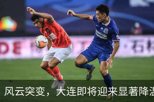 风云突变，大连即将迎来显著降温