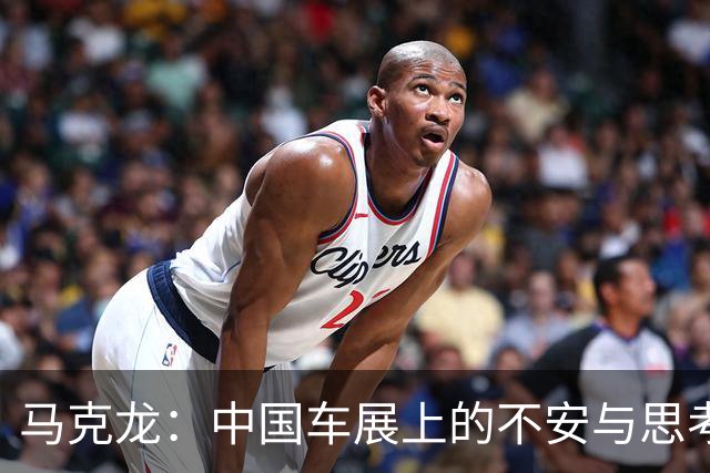 马克龙：中国车展上的不安与思考