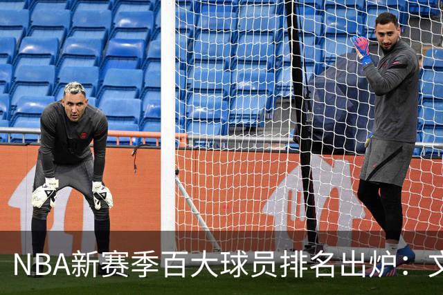 NBA新赛季百大球员排名出炉：文班亚马夺魁 库里和詹姆斯名次下滑